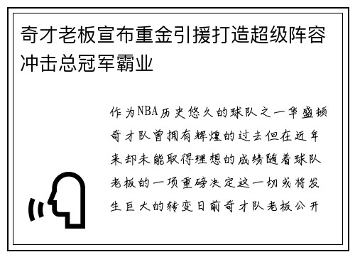 奇才老板宣布重金引援打造超级阵容冲击总冠军霸业