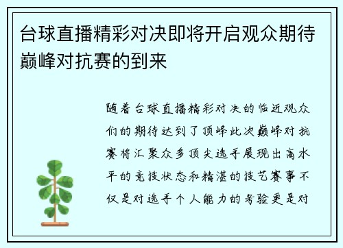 台球直播精彩对决即将开启观众期待巅峰对抗赛的到来