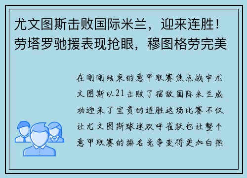 尤文图斯击败国际米兰，迎来连胜！劳塔罗驰援表现抢眼，穆图格劳完美替身示范效应