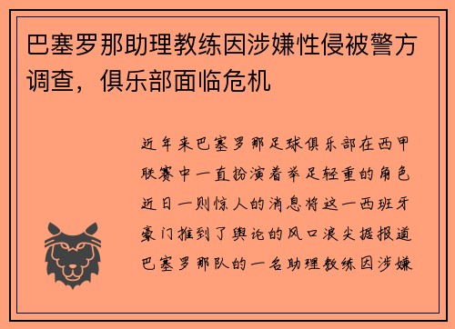巴塞罗那助理教练因涉嫌性侵被警方调查，俱乐部面临危机