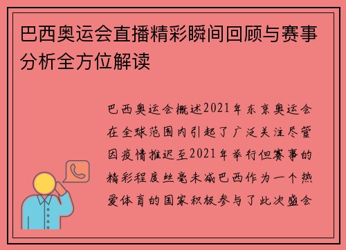 巴西奥运会直播精彩瞬间回顾与赛事分析全方位解读