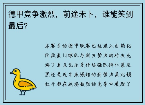 德甲竞争激烈，前途未卜，谁能笑到最后？