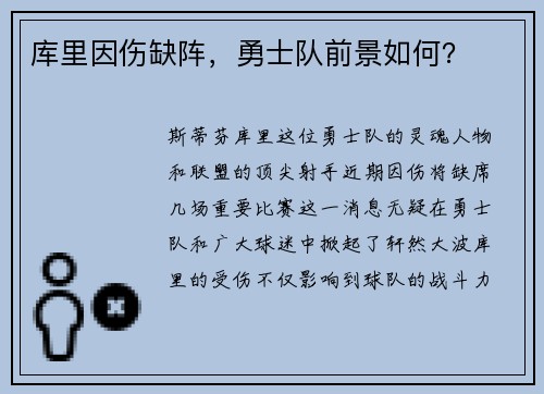 库里因伤缺阵，勇士队前景如何？