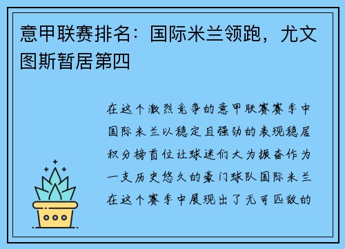 意甲联赛排名：国际米兰领跑，尤文图斯暂居第四