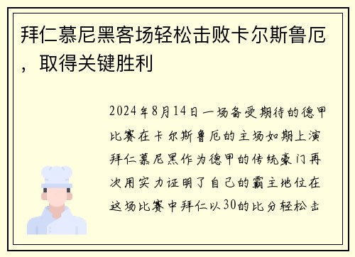 拜仁慕尼黑客场轻松击败卡尔斯鲁厄，取得关键胜利