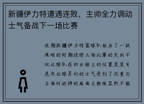 新疆伊力特遭遇连败，主帅全力调动士气备战下一场比赛
