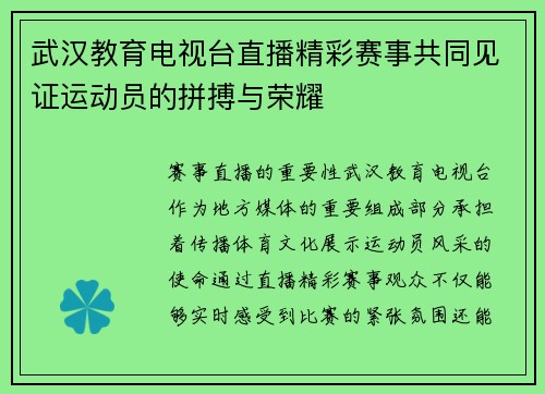 武汉教育电视台直播精彩赛事共同见证运动员的拼搏与荣耀