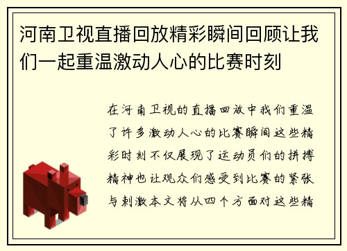 河南卫视直播回放精彩瞬间回顾让我们一起重温激动人心的比赛时刻