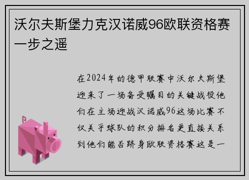 沃尔夫斯堡力克汉诺威96欧联资格赛一步之遥