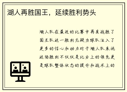 湖人再胜国王，延续胜利势头
