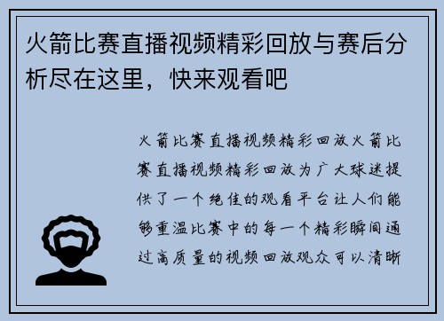火箭比赛直播视频精彩回放与赛后分析尽在这里，快来观看吧