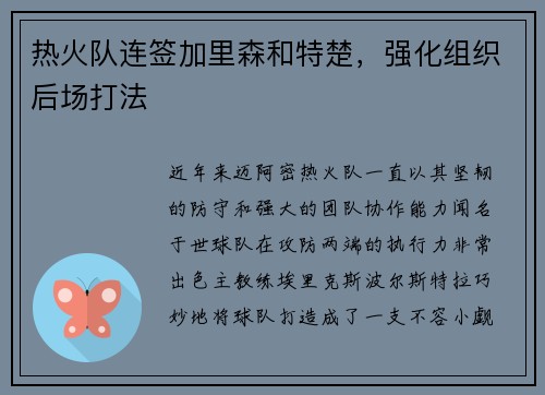 热火队连签加里森和特楚，强化组织后场打法