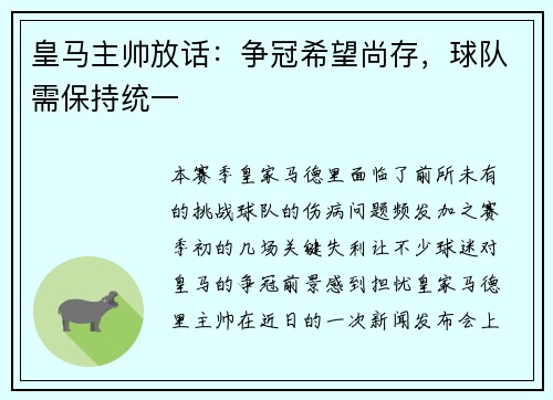 皇马主帅放话：争冠希望尚存，球队需保持统一