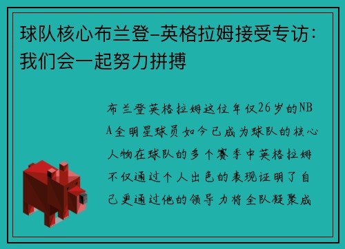 球队核心布兰登-英格拉姆接受专访：我们会一起努力拼搏