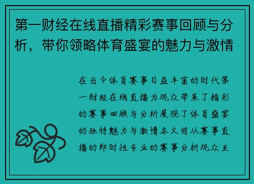第一财经在线直播精彩赛事回顾与分析，带你领略体育盛宴的魅力与激情