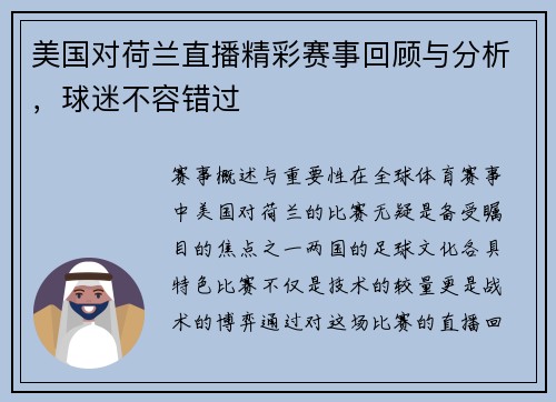 美国对荷兰直播精彩赛事回顾与分析，球迷不容错过