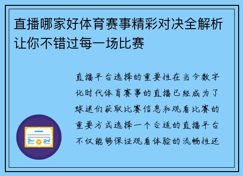 直播哪家好体育赛事精彩对决全解析让你不错过每一场比赛