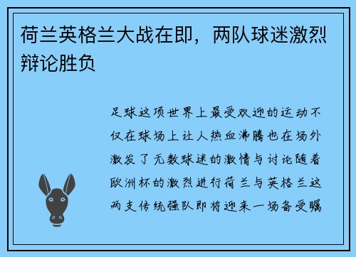 荷兰英格兰大战在即，两队球迷激烈辩论胜负