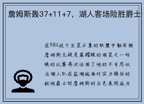 詹姆斯轰37+11+7，湖人客场险胜爵士