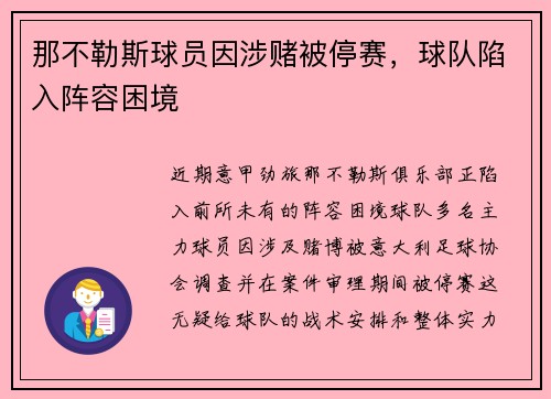 那不勒斯球员因涉赌被停赛，球队陷入阵容困境