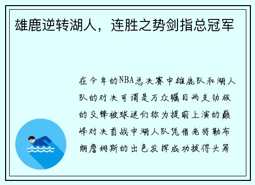 雄鹿逆转湖人，连胜之势剑指总冠军
