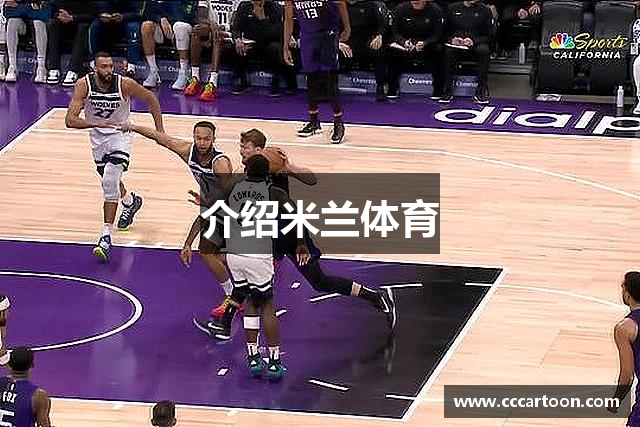 介绍米兰体育